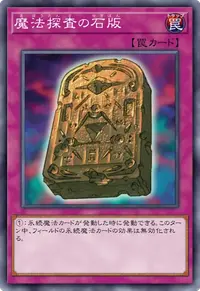 魔法探査の石版