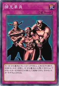 補充要員