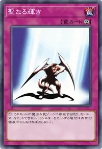 聖なる輝き