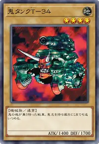 鬼タンクT－３４