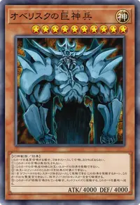 オベリスクの巨神兵