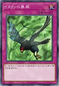 イタクァの暴風