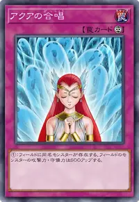 アクアの合唱