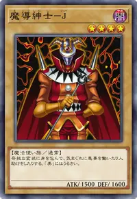 魔導紳士－J