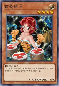 雷電娘々