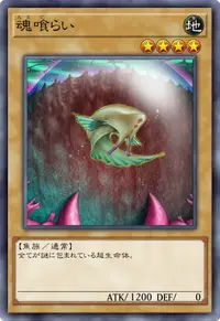 魂喰らい
