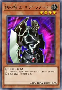 鉄の騎士 ギア・フリード
