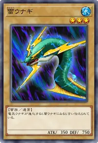 雷ウナギ