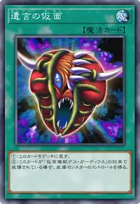 遺言の仮面