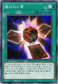 選ばれし者