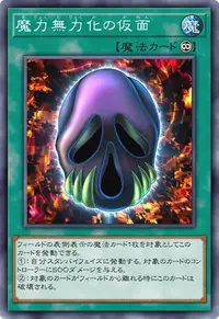 魔力無力化の仮面