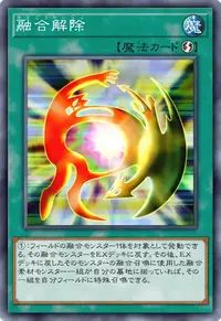 融合解除