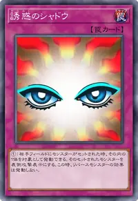 誘惑のシャドウ