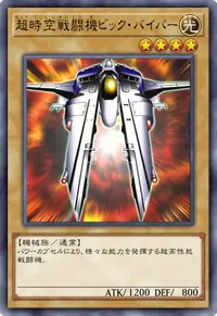超時空戦闘機ビック・バイパー