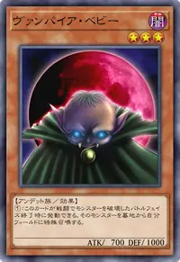 ヴァンパイア・ベビー