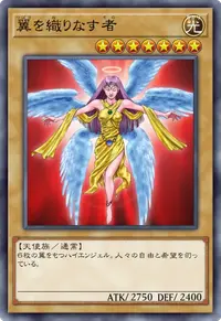 翼を織りなす者