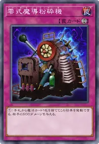 零式魔導粉砕機