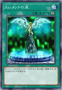 エレメントの泉