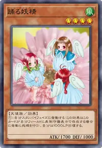 踊る妖精