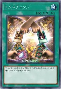 エクスチェンジ