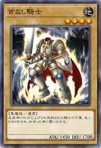 首なし騎士