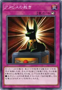 アヌビスの裁き