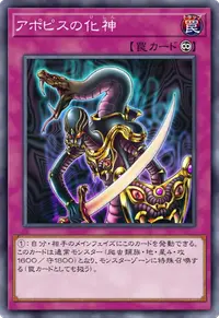 アポピスの化神