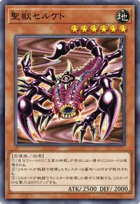 聖獣セルケト