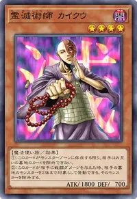 霊滅術師 カイクウ