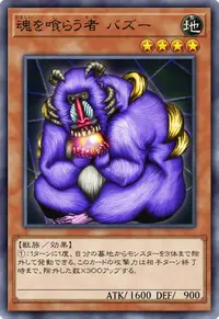 魂を喰らう者 バズー