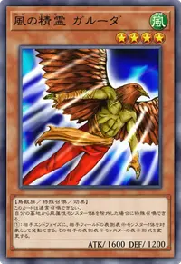 風の精霊 ガルーダ