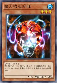 魔力吸収球体