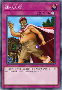 裸の王様