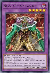 魔人 ダーク・バルター