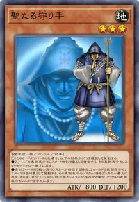 聖なる守り手