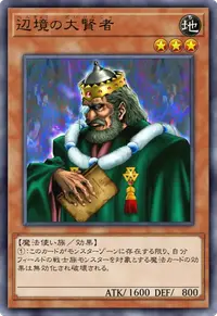 辺境の大賢者
