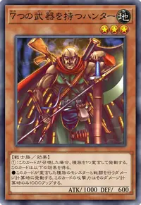 ７つの武器を持つハンター