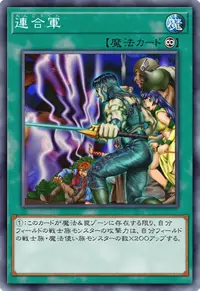 連合軍