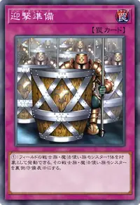 迎撃準備