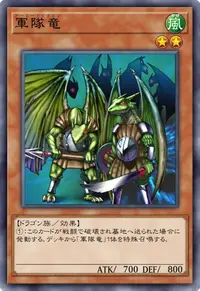 軍隊竜
