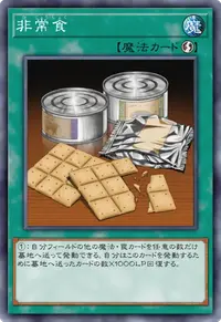 非常食