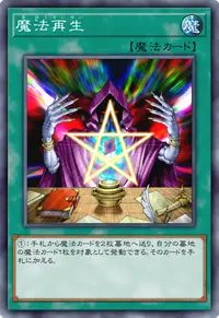 魔法再生