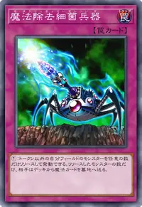 魔法除去細菌兵器