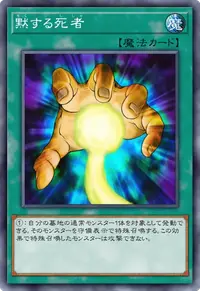 黙する死者