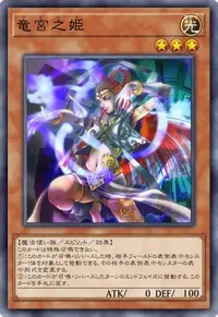 竜宮之姫