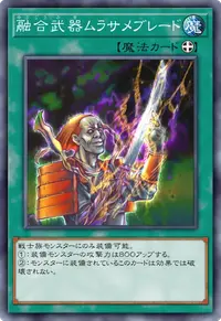 融合武器ムラサメブレード