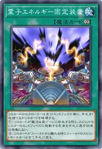 霊子エネルギー固定装置