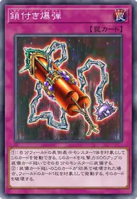 鎖付き爆弾