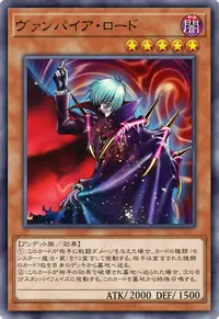 ヴァンパイア・ロード