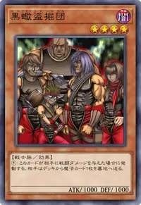 黒蠍盗掘団